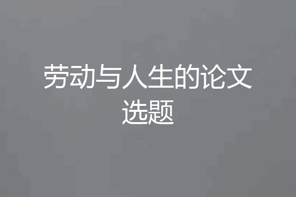 劳动与人生的论文选题