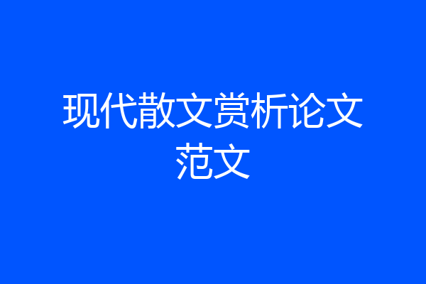 现代散文赏析论文范文