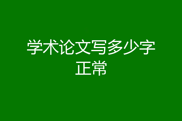 学术论文写多少字正常
