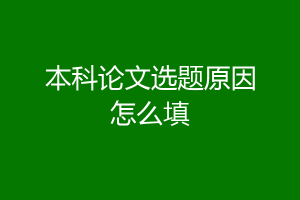 本科论文选题原因怎么填
