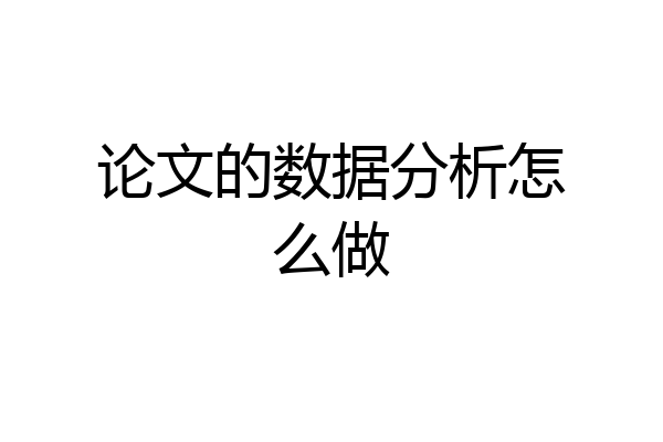 论文的数据分析怎么做