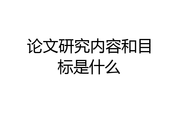 论文研究内容和目标是什么