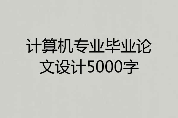 计算机专业毕业论文设计5000字