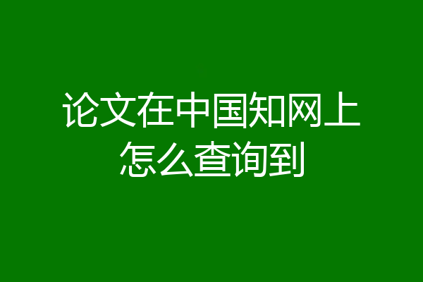 论文在中国知网上怎么查询到