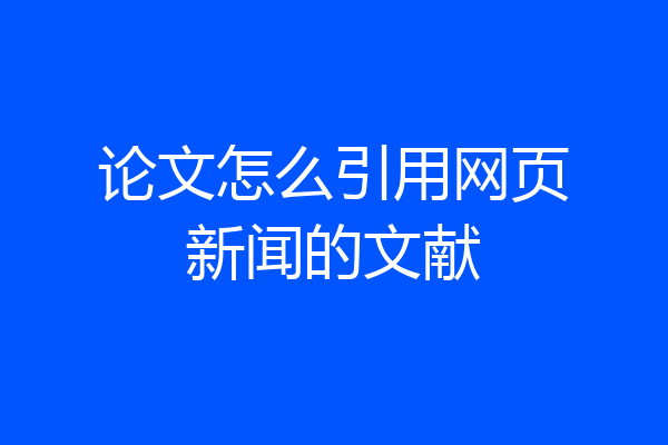 论文怎么引用网页新闻的文献