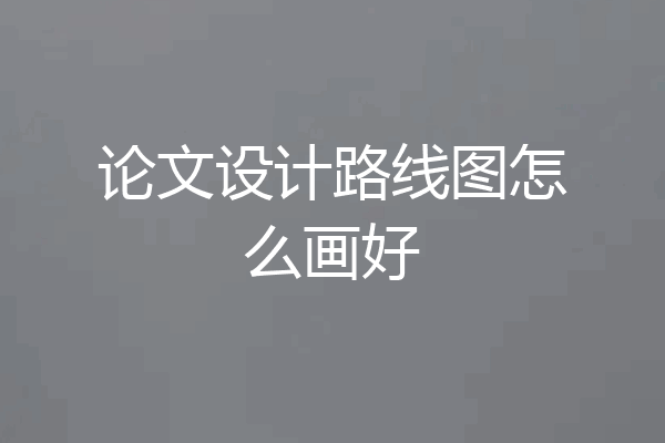 论文设计路线图怎么画好