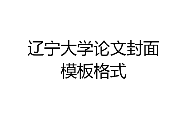 辽宁大学论文封面模板格式
