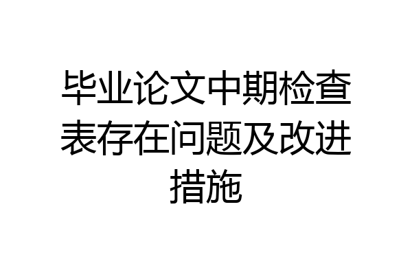 毕业论文中期检查表存在问题及改进措施