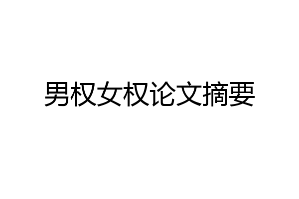 男权女权论文摘要