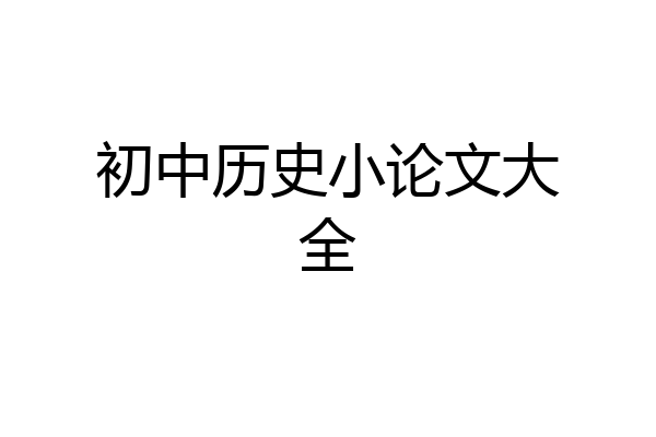 初中历史小论文大全