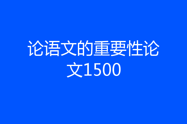 论语文的重要性论文1500