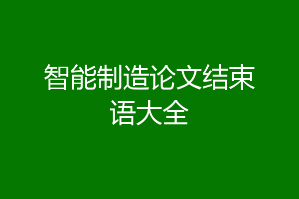 智能制造论文结束语大全