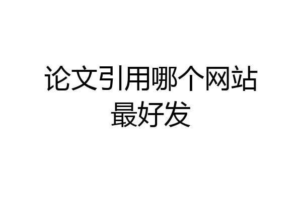 论文引用哪个网站最好发