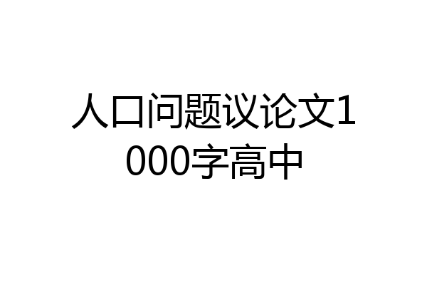 人口问题议论文1000字高中