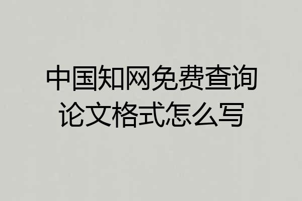 中国知网免费查询论文格式怎么写