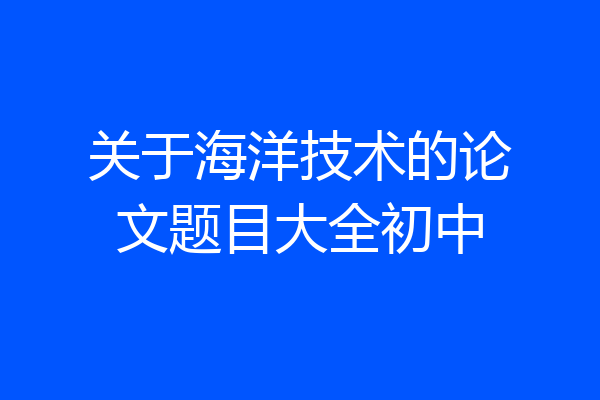 关于海洋技术的论文题目大全初中