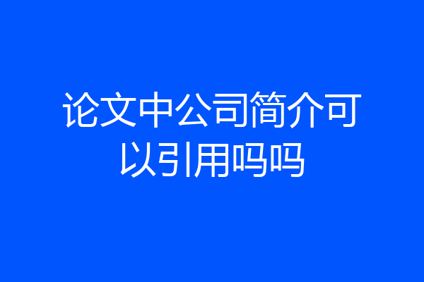 论文中公司简介可以引用吗吗