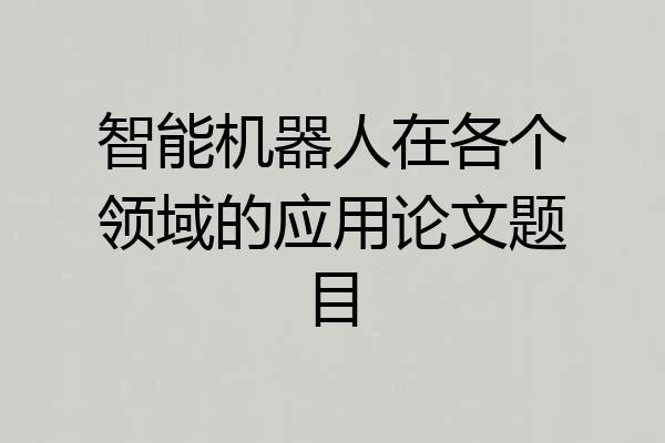 智能机器人在各个领域的应用论文题目