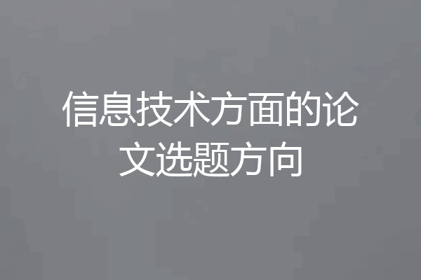 信息技术方面的论文选题方向