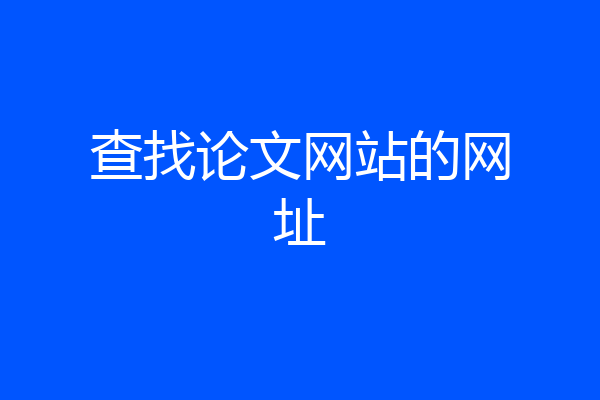 查找论文网站的网址
