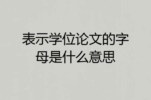 表示学位论文的字母是什么意思