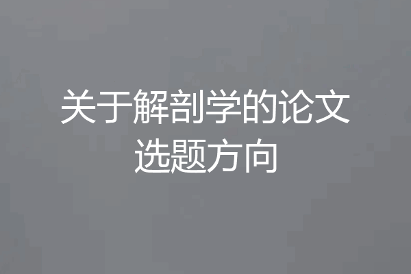 关于解剖学的论文选题方向