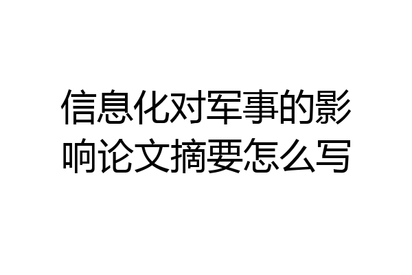 信息化对军事的影响论文摘要怎么写