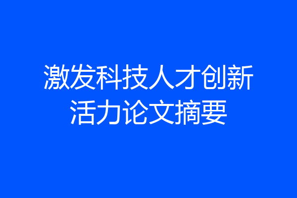 激发科技人才创新活力论文摘要
