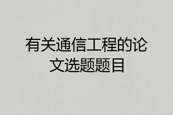 有关通信工程的论文选题题目