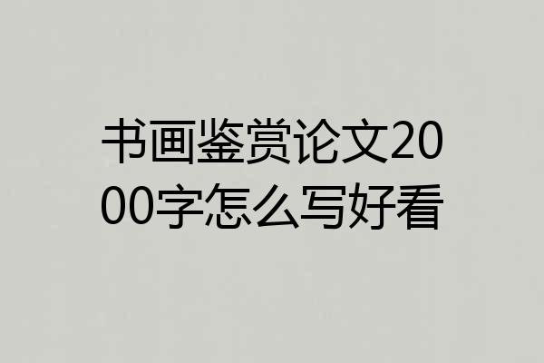 书画鉴赏论文2000字怎么写好看