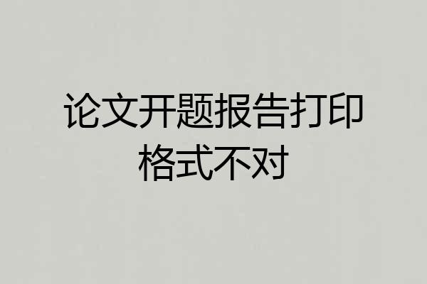 论文开题报告打印格式不对
