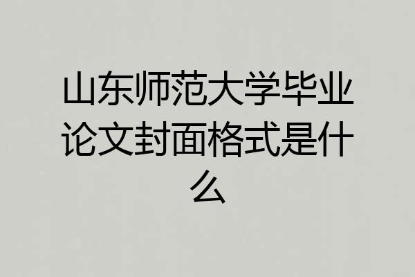山东师范大学毕业论文封面格式是什么