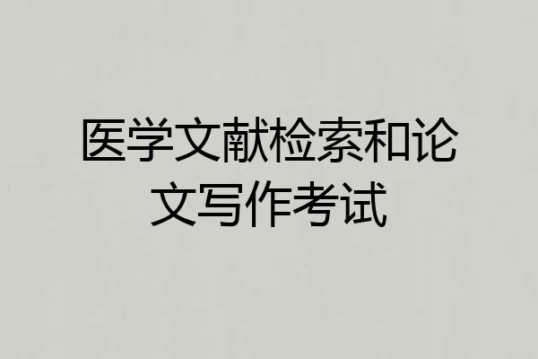 医学文献检索和论文写作考试