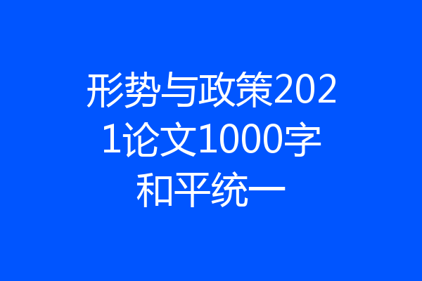 形势与政策2021论文1000字和平统一