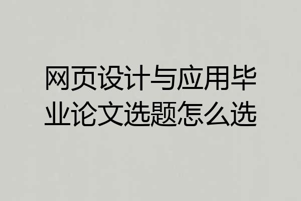 网页设计与应用毕业论文选题怎么选