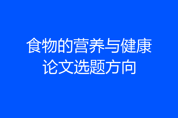 食物的营养与健康论文选题方向