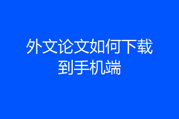外文论文如何下载到手机端