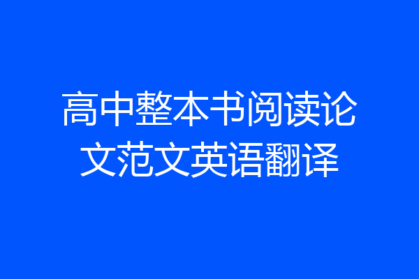 高中整本书阅读论文范文英语翻译