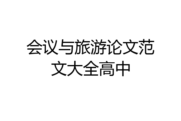 会议与旅游论文范文大全高中