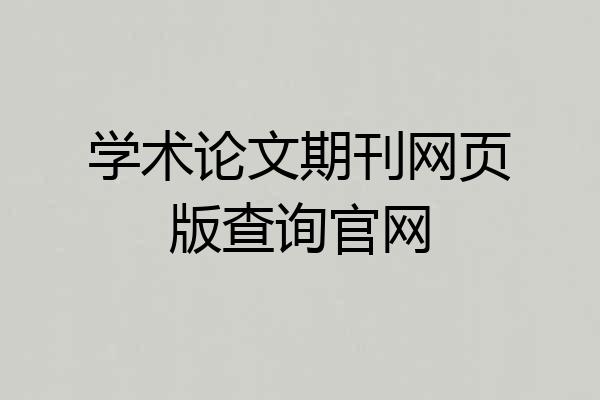 学术论文期刊网页版查询官网