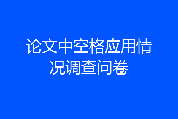 论文中空格应用情况调查问卷