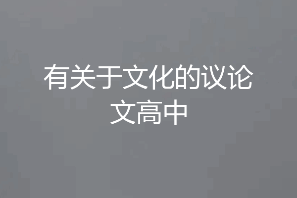 有关于文化的议论文高中
