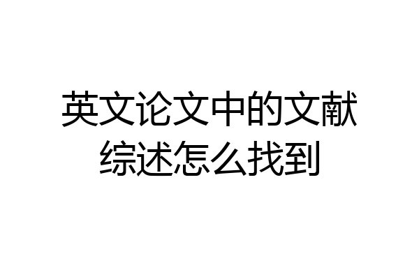 英文论文中的文献综述怎么找到