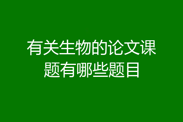 有关生物的论文课题有哪些题目