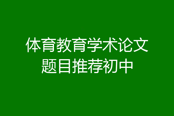 体育教育学术论文题目推荐初中