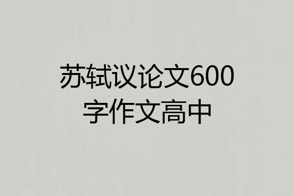 苏轼议论文600字作文高中