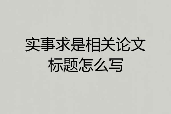 实事求是相关论文标题怎么写