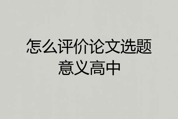 怎么评价论文选题意义高中
