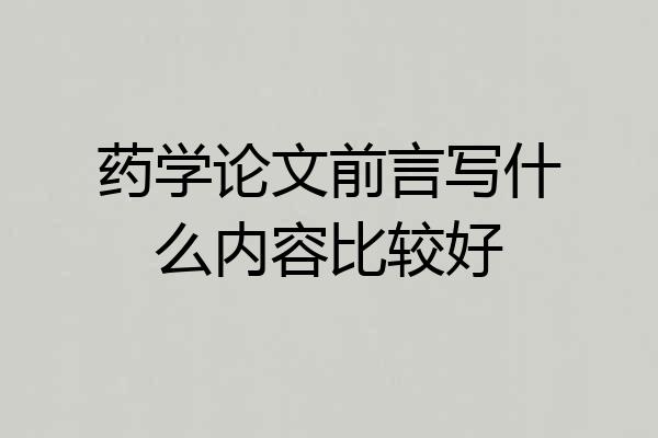 药学论文前言写什么内容比较好