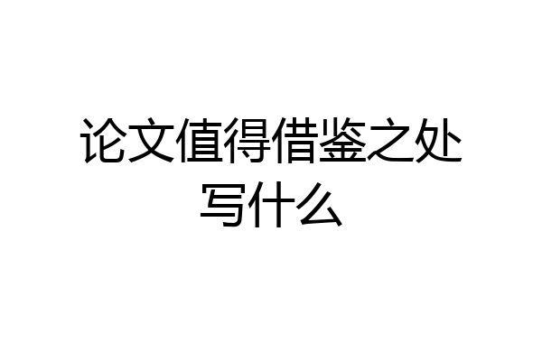 论文值得借鉴之处写什么